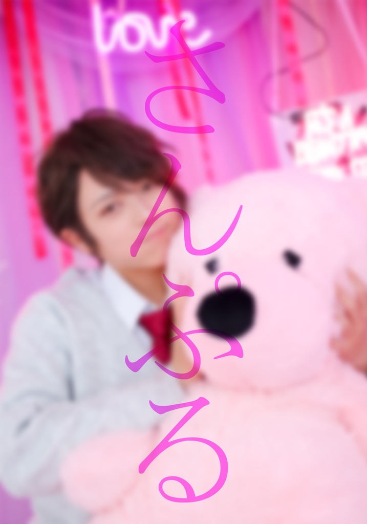 【２月】さえおくん365Days