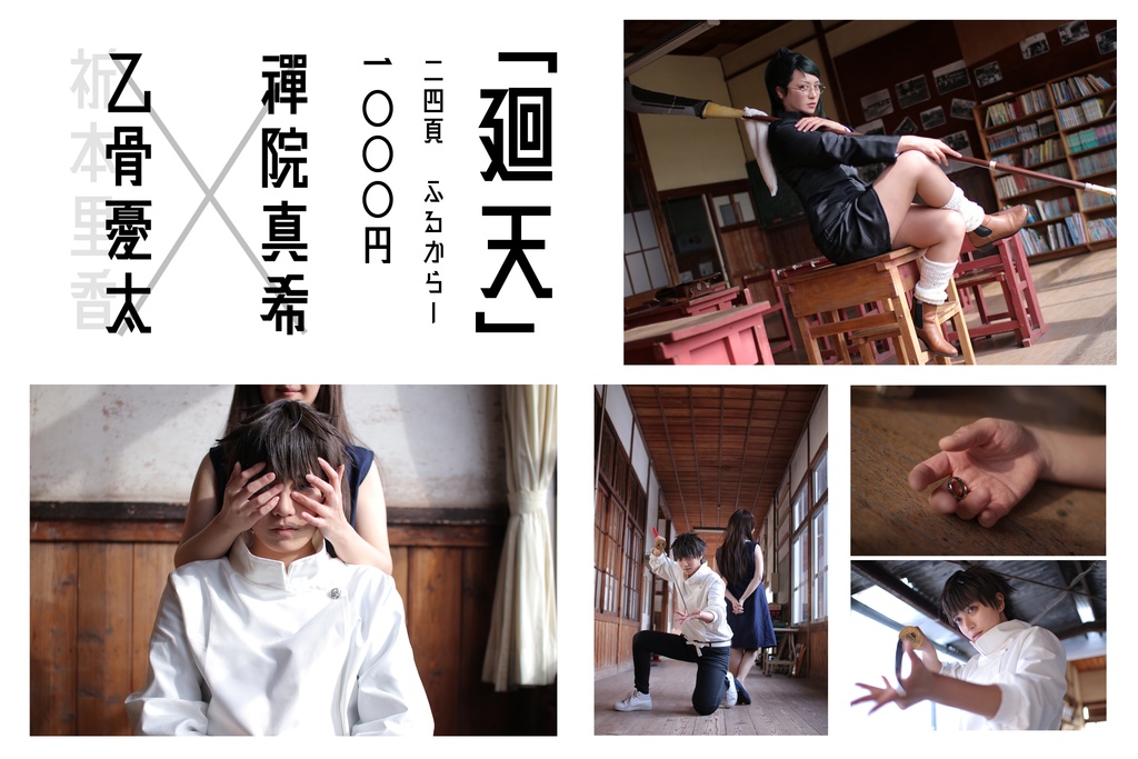 「廻天」