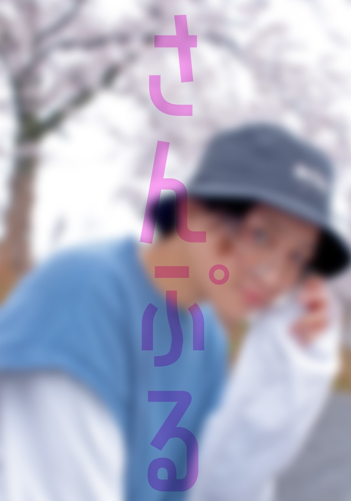 【4月】さえおくん365Days