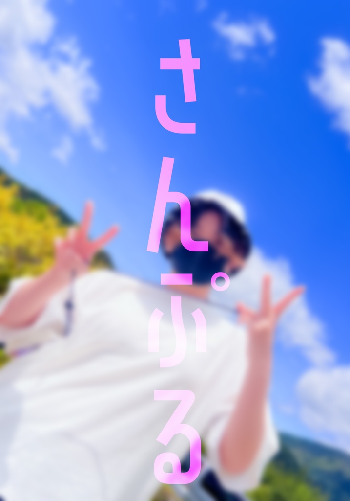 【５月】さえおくん365Days