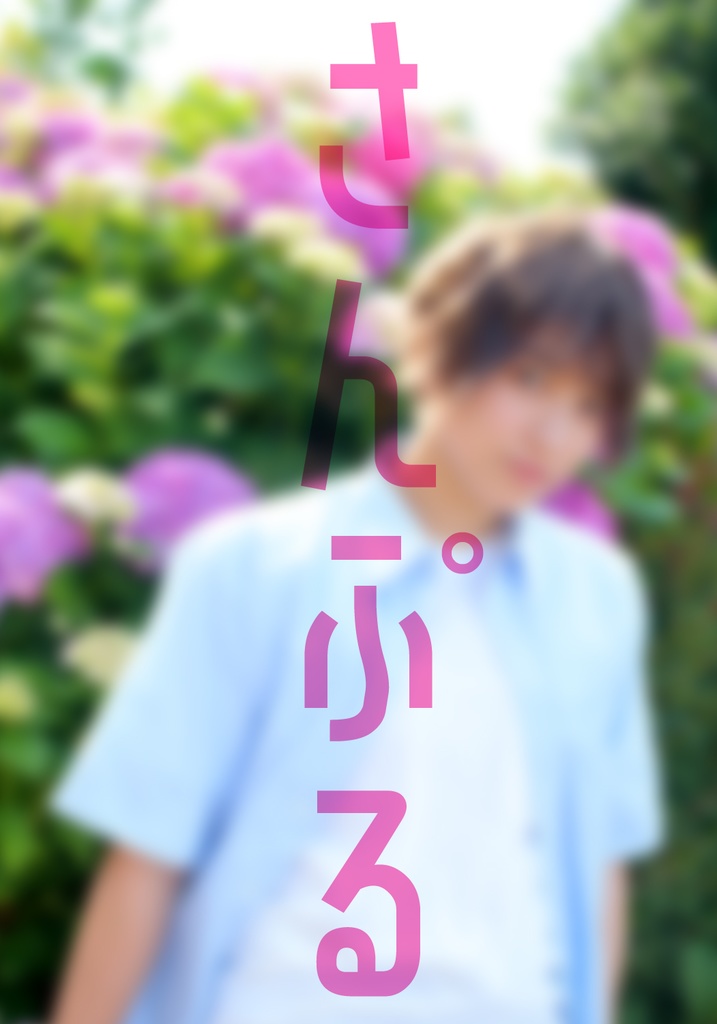 【6月】さえおくん365Days