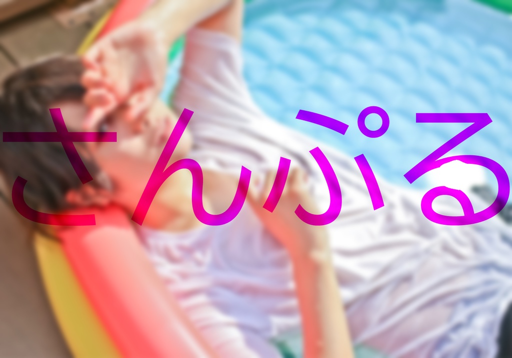 【7月】さえおくん365Days