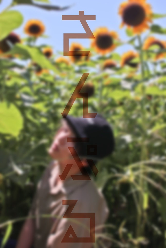 【8月】さえおくん365Days