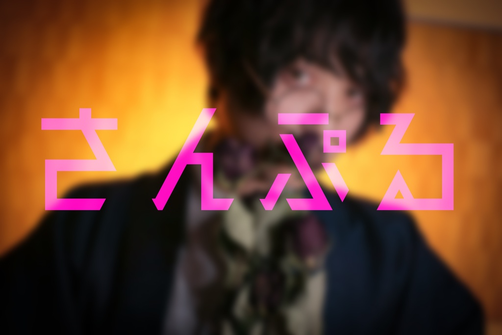 【11月】さえおくん365Days