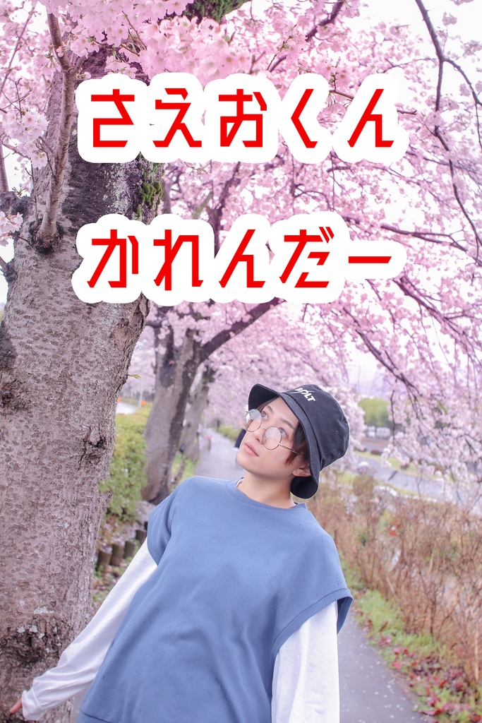 【優先枠】さえおくんカレンダー