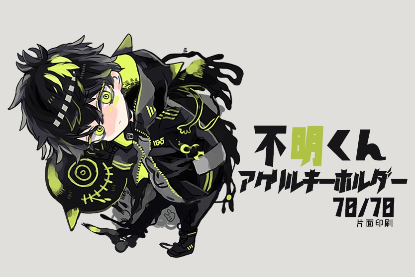 創作：不明くんアクリルキーホルダー