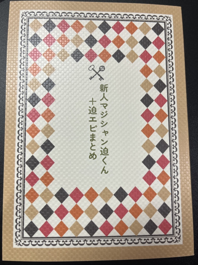 新人マジシャン迫くん＋迫エピまとめ本