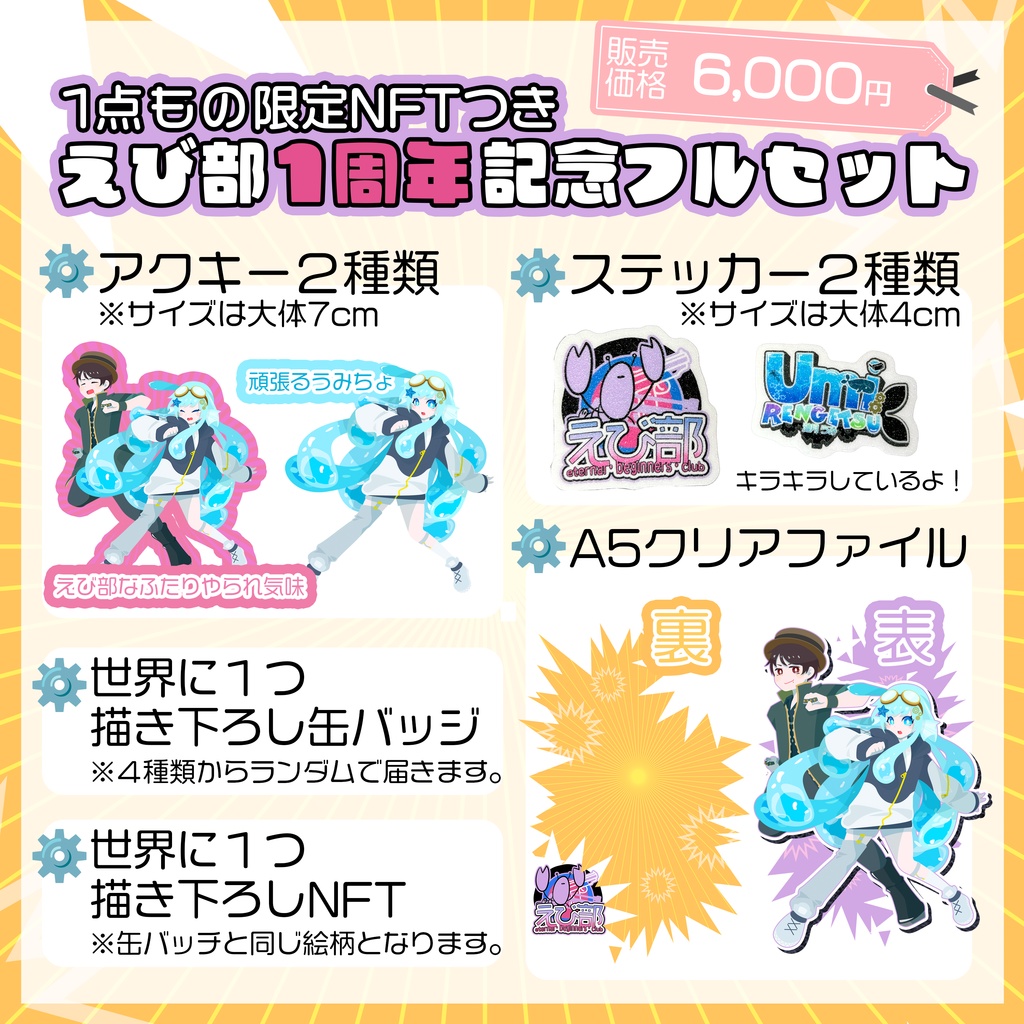 【数量限定】えび部1周年記念グッズ