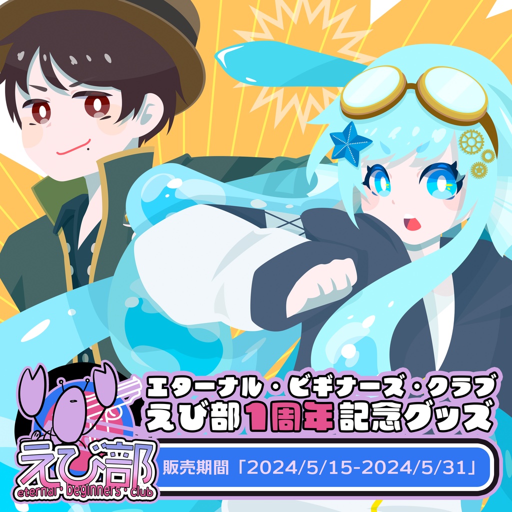 【数量限定】えび部1周年記念グッズ