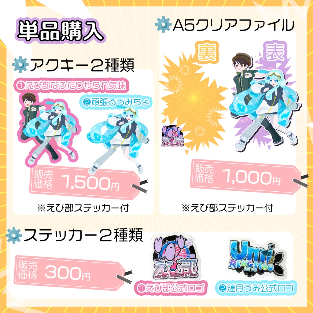 【数量限定】えび部1周年記念グッズ