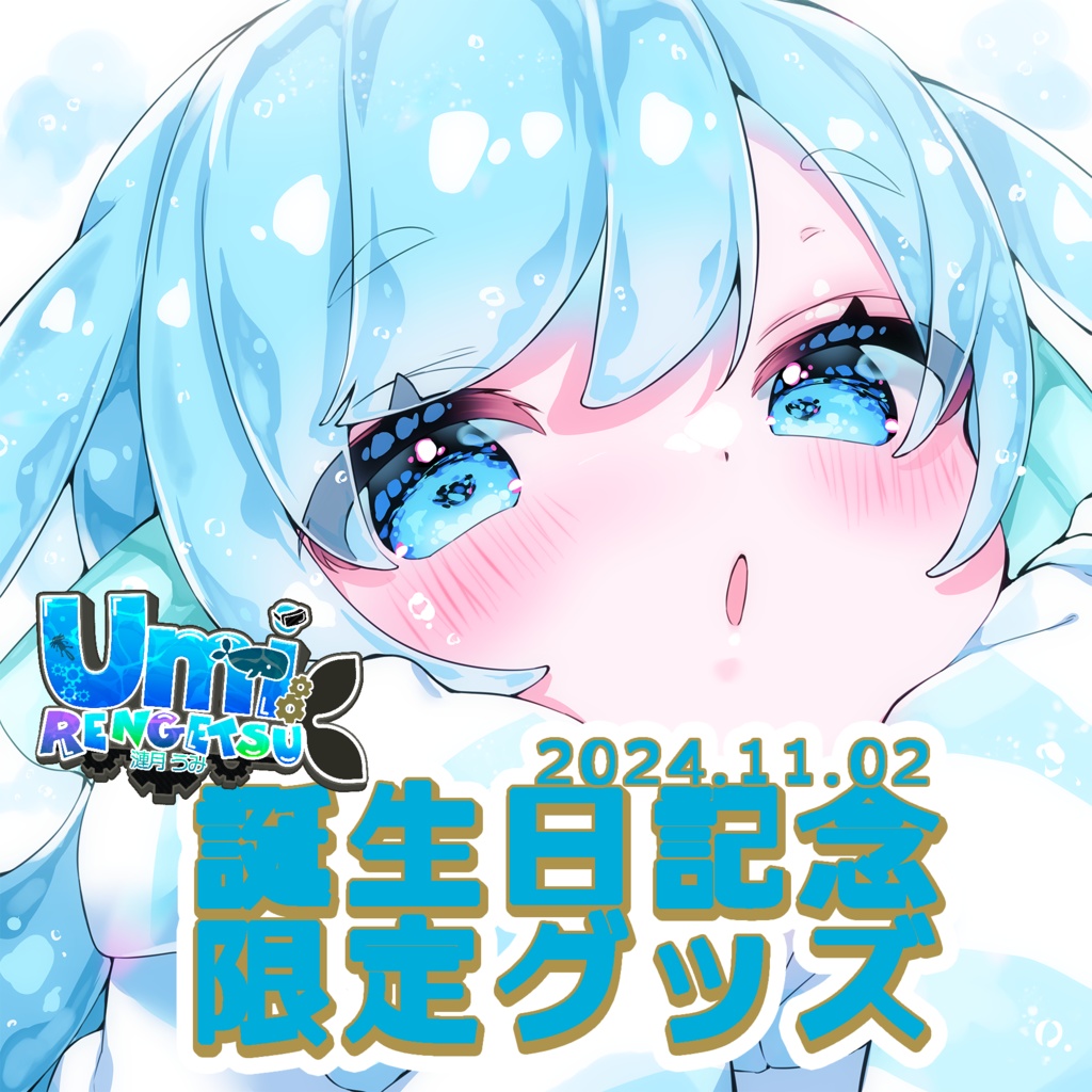 【予約商品】2024漣月うみ1億歳バースデーグッズ [予約期間:2024.11.1~11.30]