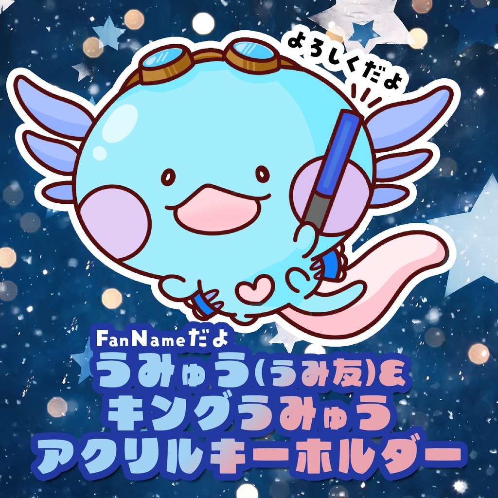 うみゅう・キングうみゅうが現れた！アクリルキーホルダー