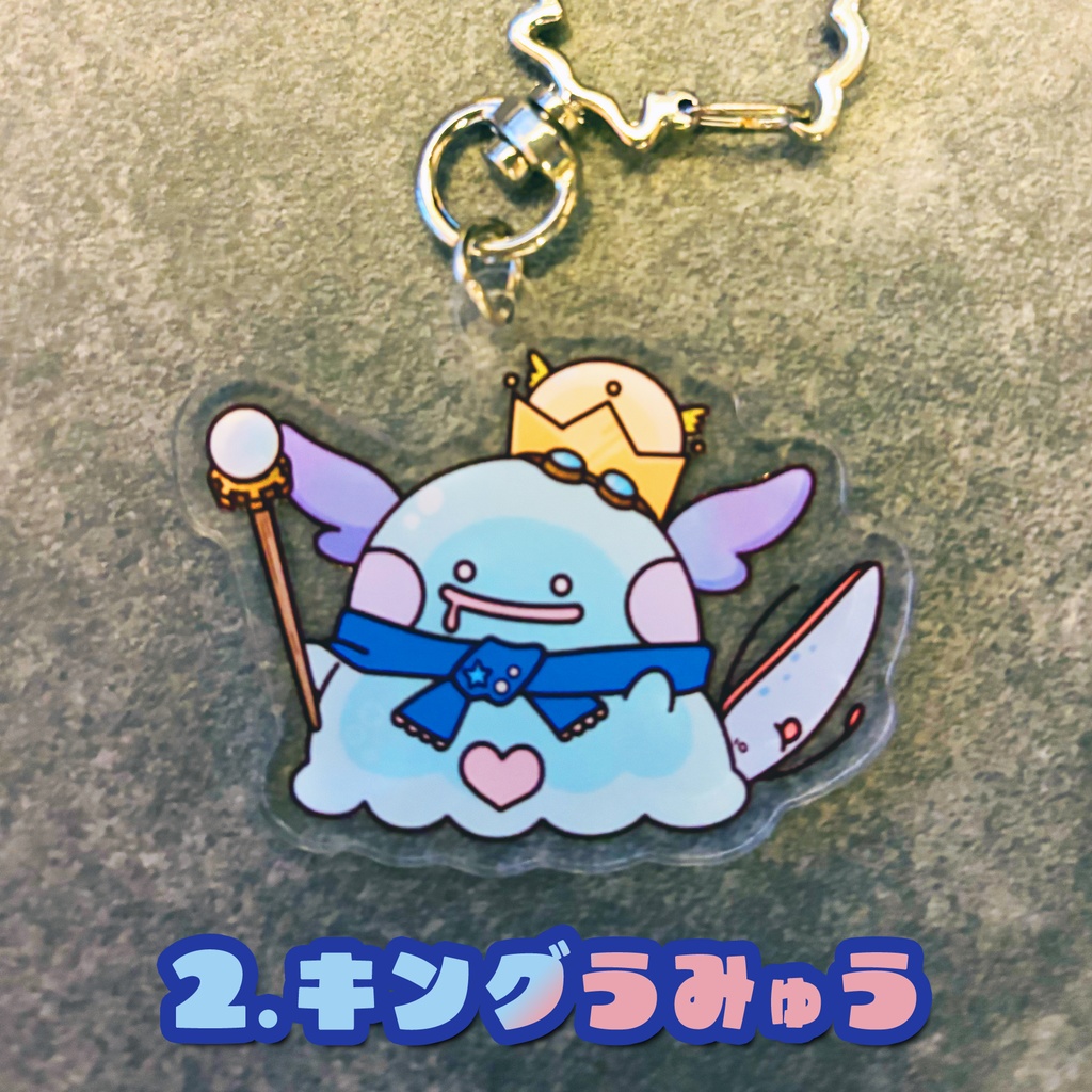うみゅう・キングうみゅうが現れた!アクリルキーホルダー