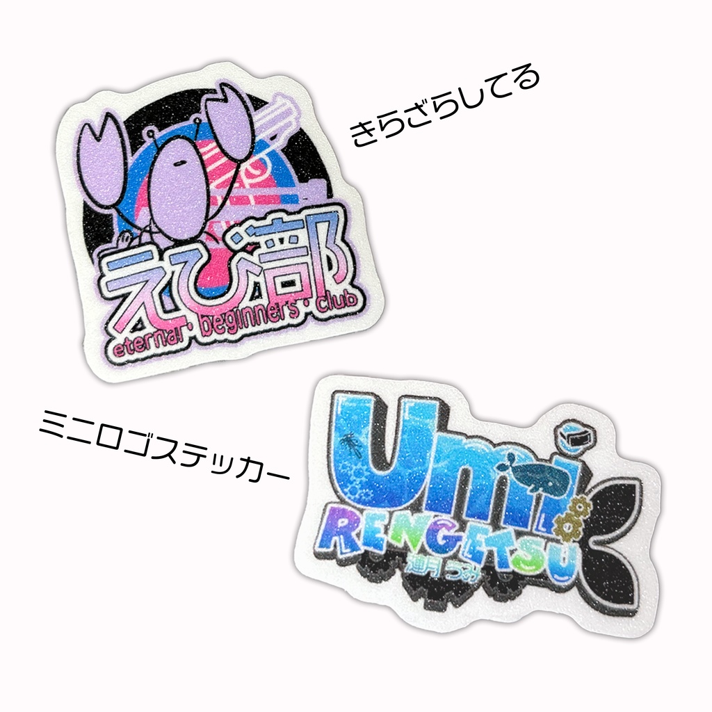 えび部公式ロゴステッカー＆漣月さんネームロゴステッカー[単品 or セット]