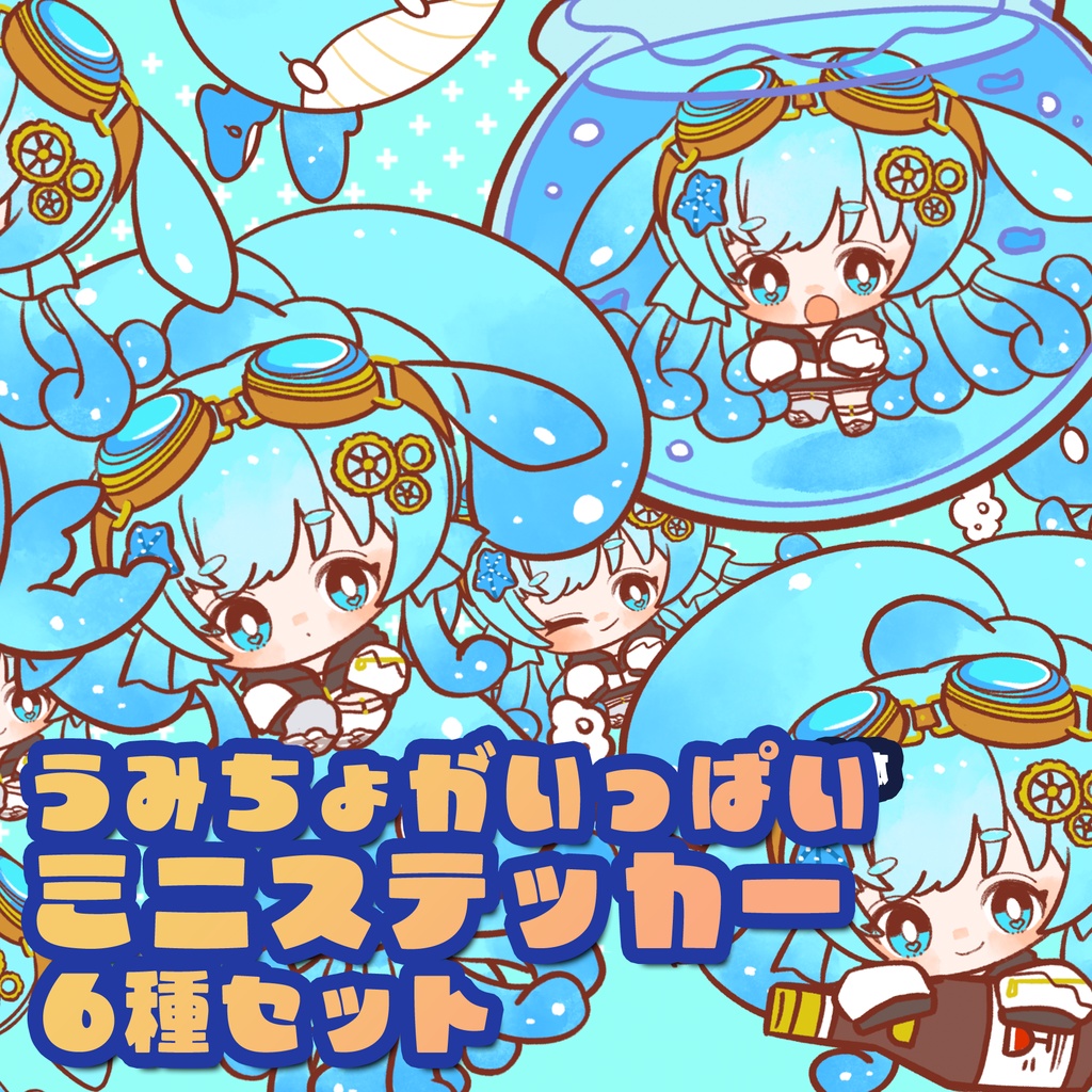 うみちょがいっぱいステッカーセット[6枚入]