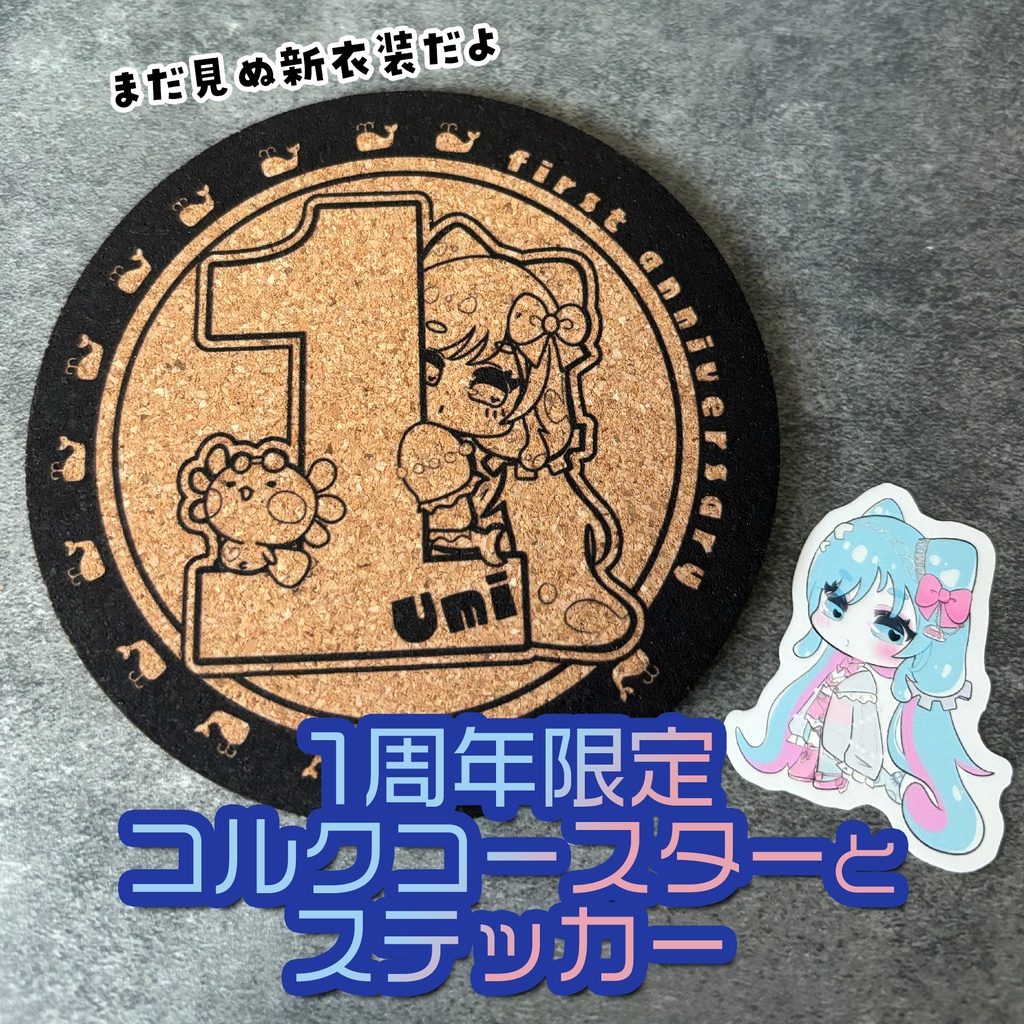 【1周年記念 ˎˊ˗数量限定】まだ見れぬ新衣装なコルクコースター[ミニステッカー付き]