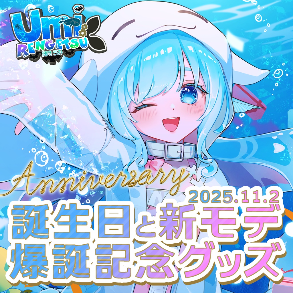 【予約限定】うみ爆誕&新モデル記念スペシャルグッズ2025