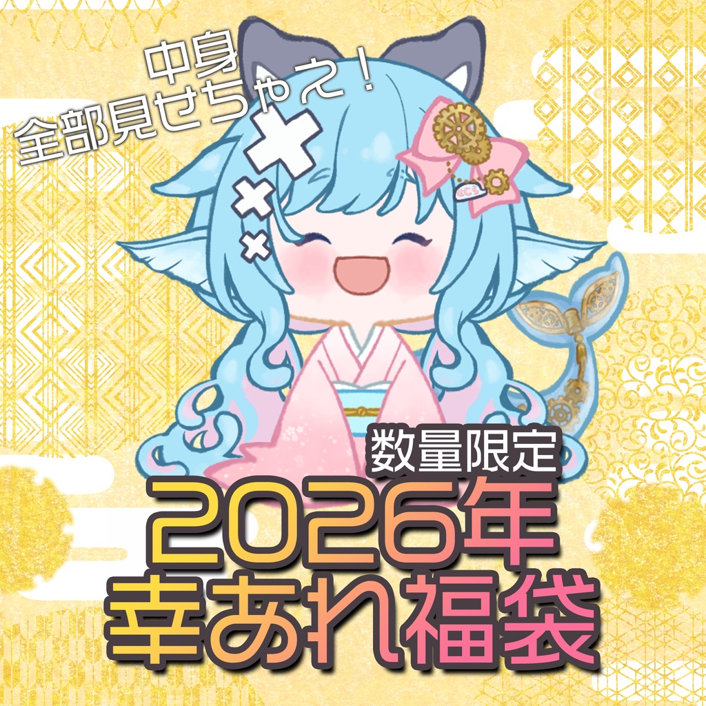 数量"檄"限定！中身丸みえ！2026年「幸あれ」グッズ福袋