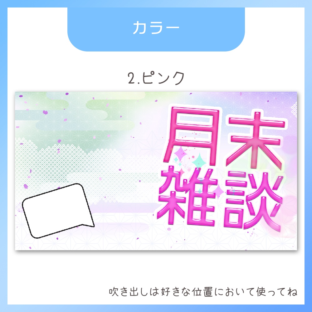 【サムネイル素材】月末雑談。つるぷる文字が可愛い。全3色