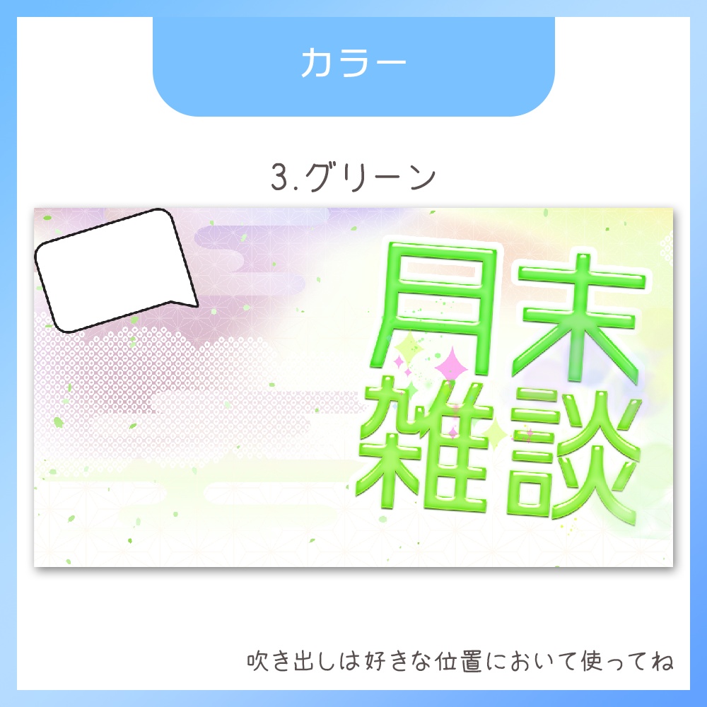 【サムネイル素材】月末雑談。つるぷる文字が可愛い。全3色