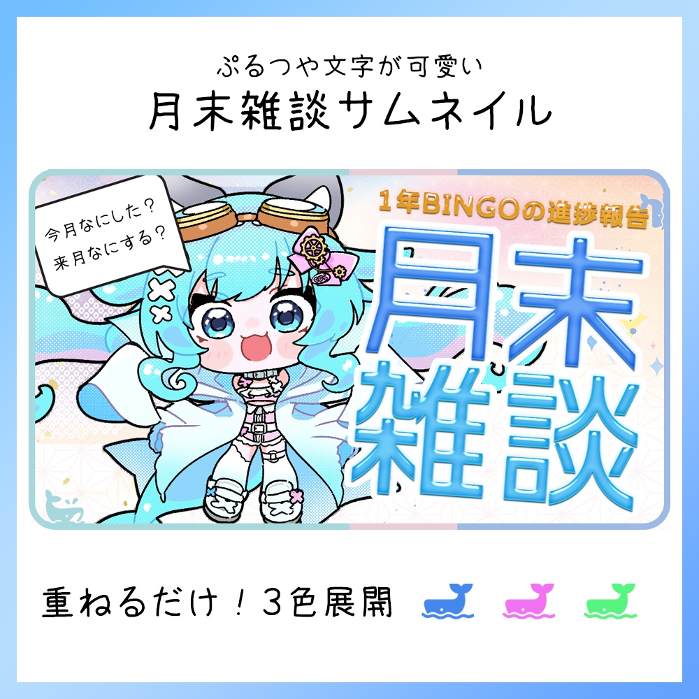 【サムネイル素材】月末雑談。つるぷる文字が可愛い。全3色