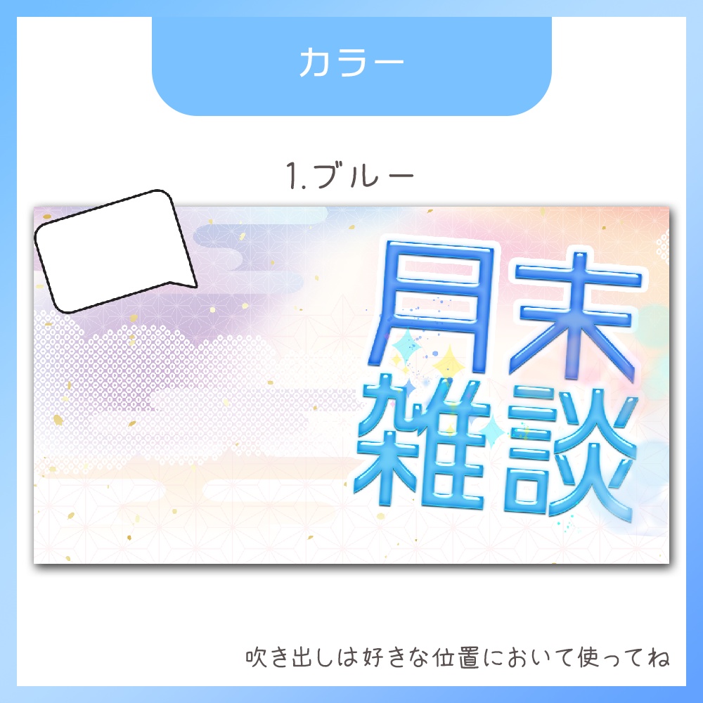 【サムネイル素材】月末雑談。つるぷる文字が可愛い。全3色