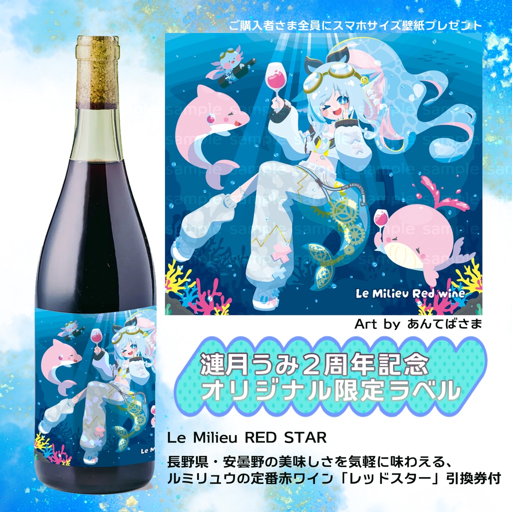 【販売終了】完全オリジナル！描き下ろしラベル。赤ワイン引換券付。2周年記念限定商品