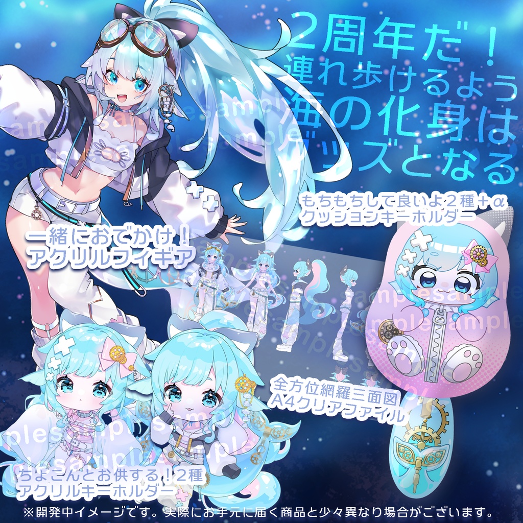 【予約商品】新衣装&活動2周年記念スペシャルグッズ2026