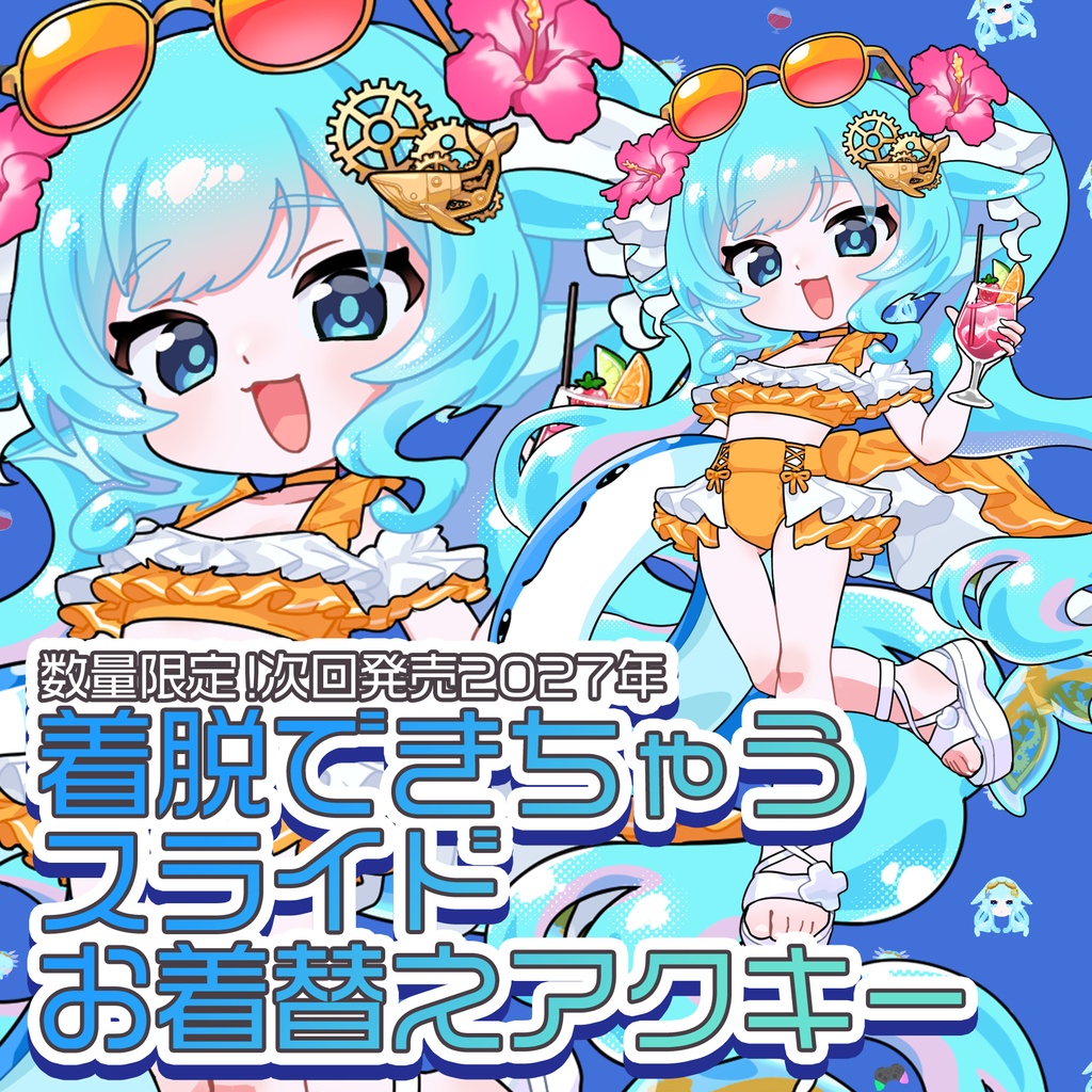 お着替えアクリルキーホルダーvol02~トロピカル水着