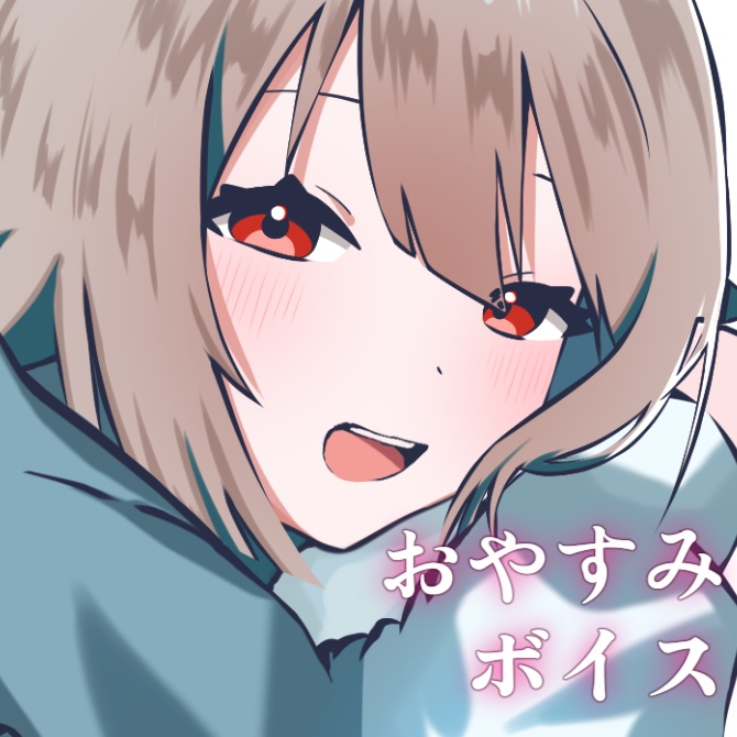 なんちゃっておやすみボイス