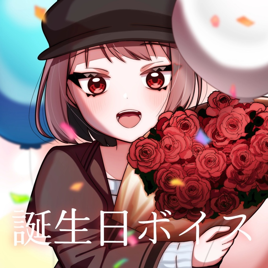 瀬谷菜アカネ誕生日ボイス