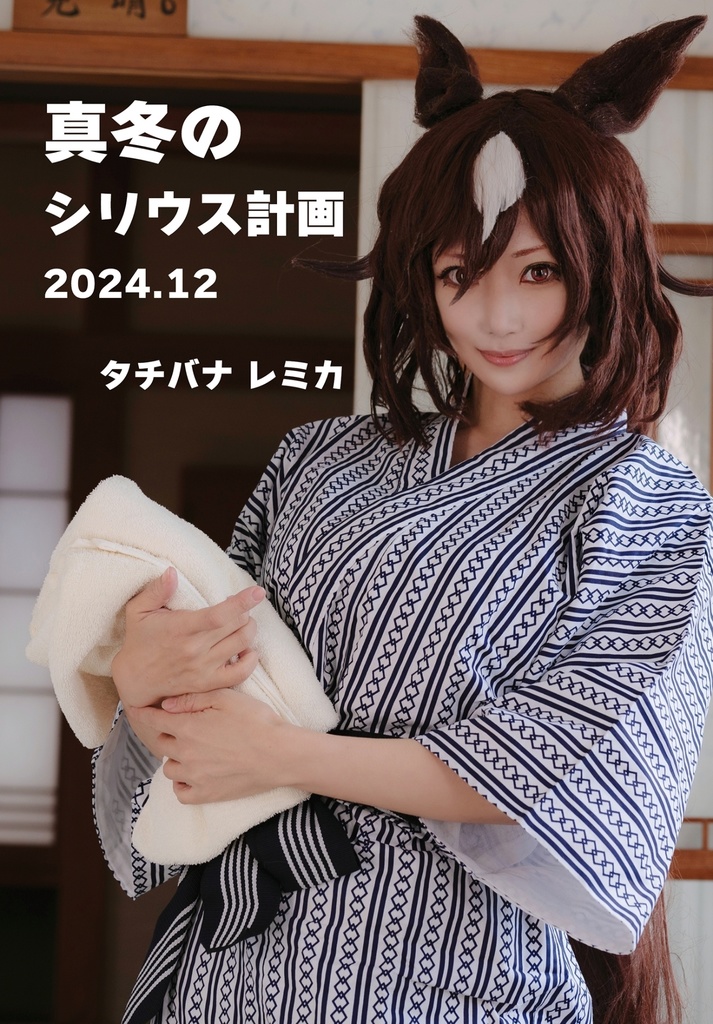 【通常発送】真冬のシリウス計画