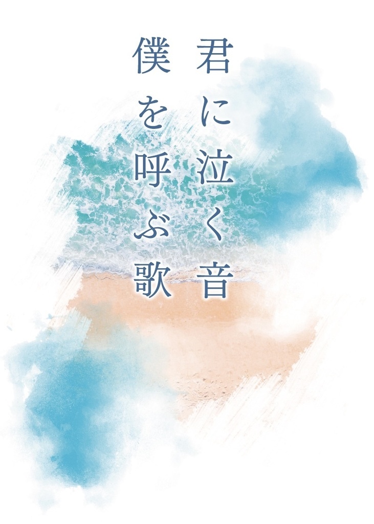 【ニル主】君に泣く音　僕を呼ぶ歌