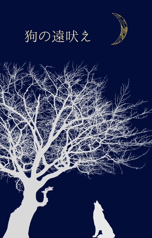 【アイ主】狗の遠吠え