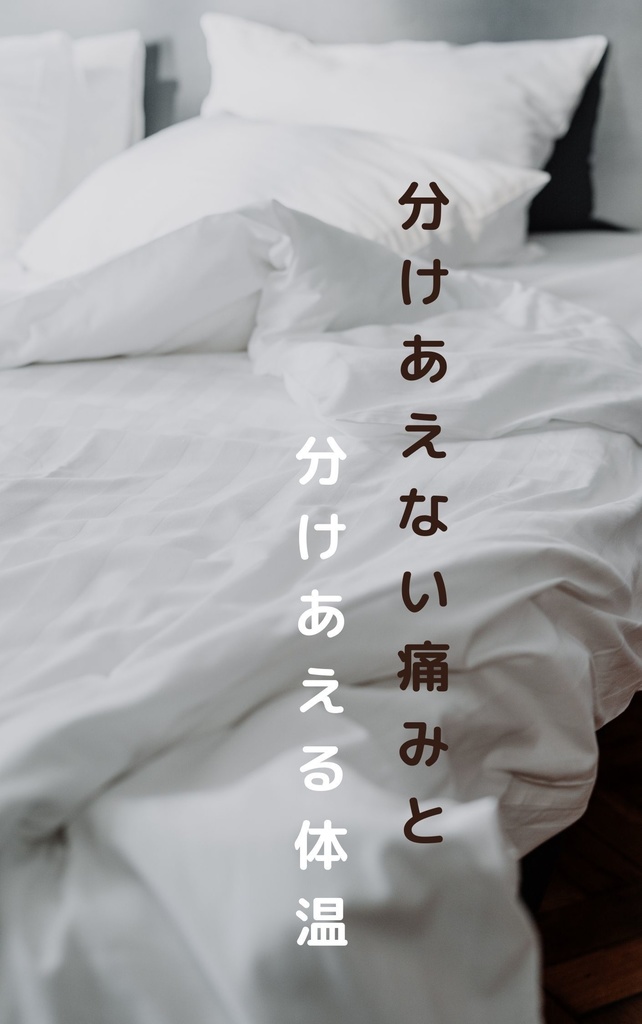 【クラニコ】分けあえない痛みと分けあえる体温