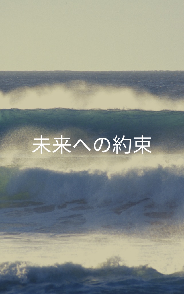 【ダンカン×ポール】未来への約束