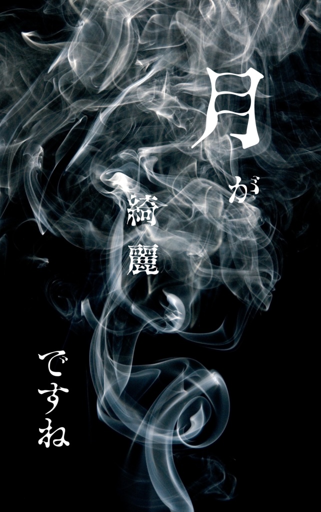 【クラニコ】月が綺麗ですね