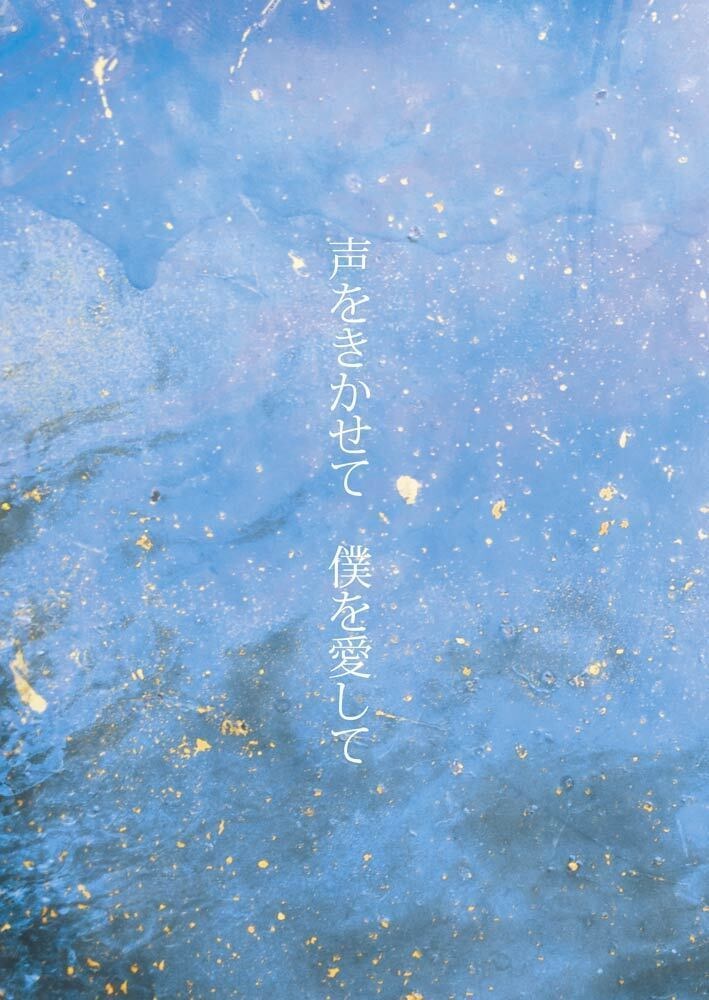 【マヴェルス】声をきかせて　僕を愛して