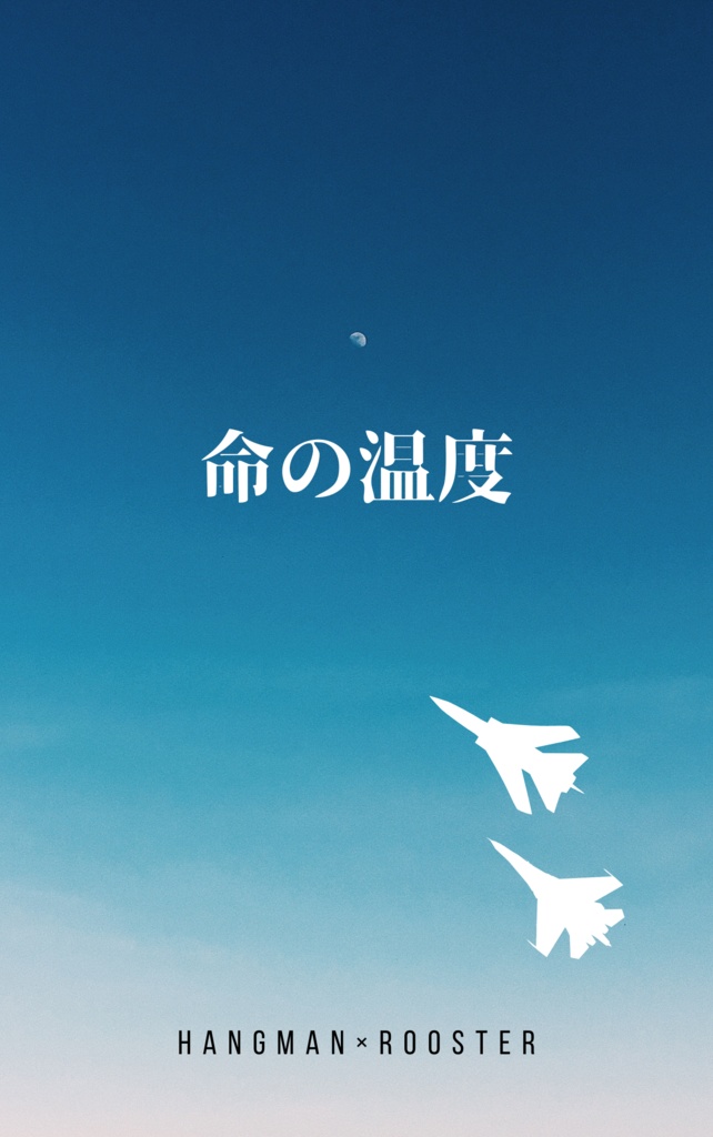 【ハンルス】命の温度