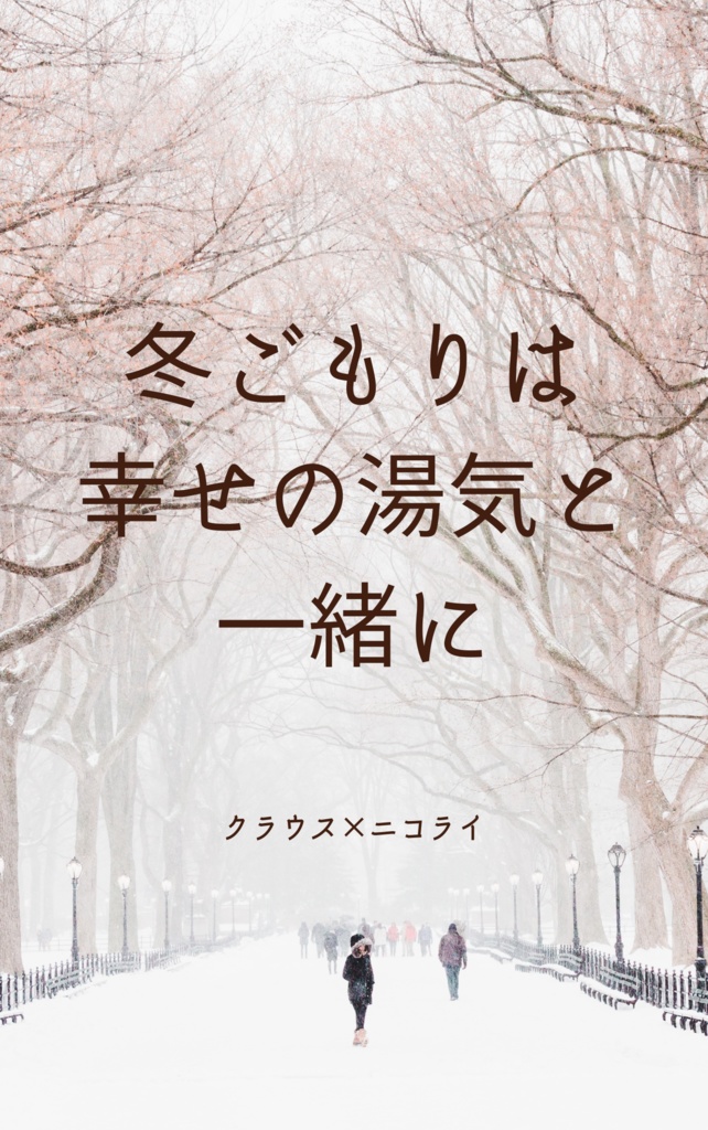 【クラニコ】冬ごもりは幸せの湯気と一緒に