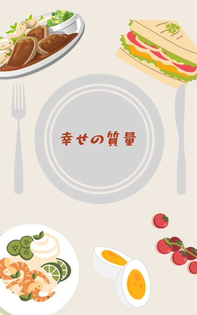 【マヴェルス】幸せの質量