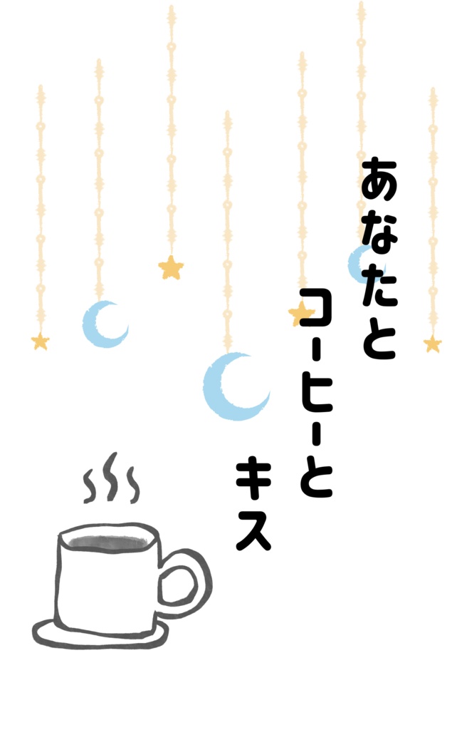 【サイルス】あなたと コーヒーと キス