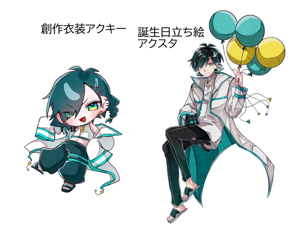 【非公式】誕生日&創作衣装新村コウ