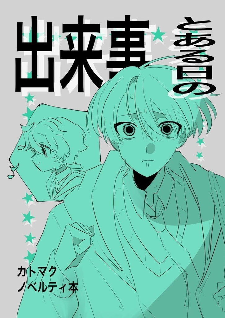 【非公式】二次創作カトマク創作衣装グッズ