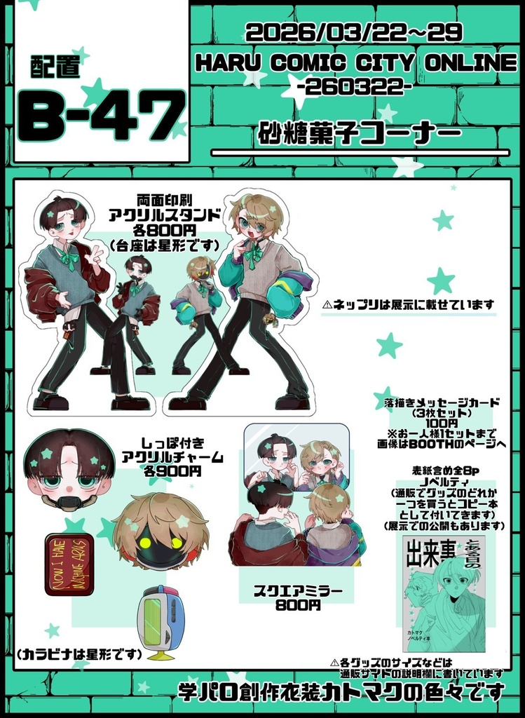 【非公式】二次創作カトマク創作衣装グッズ