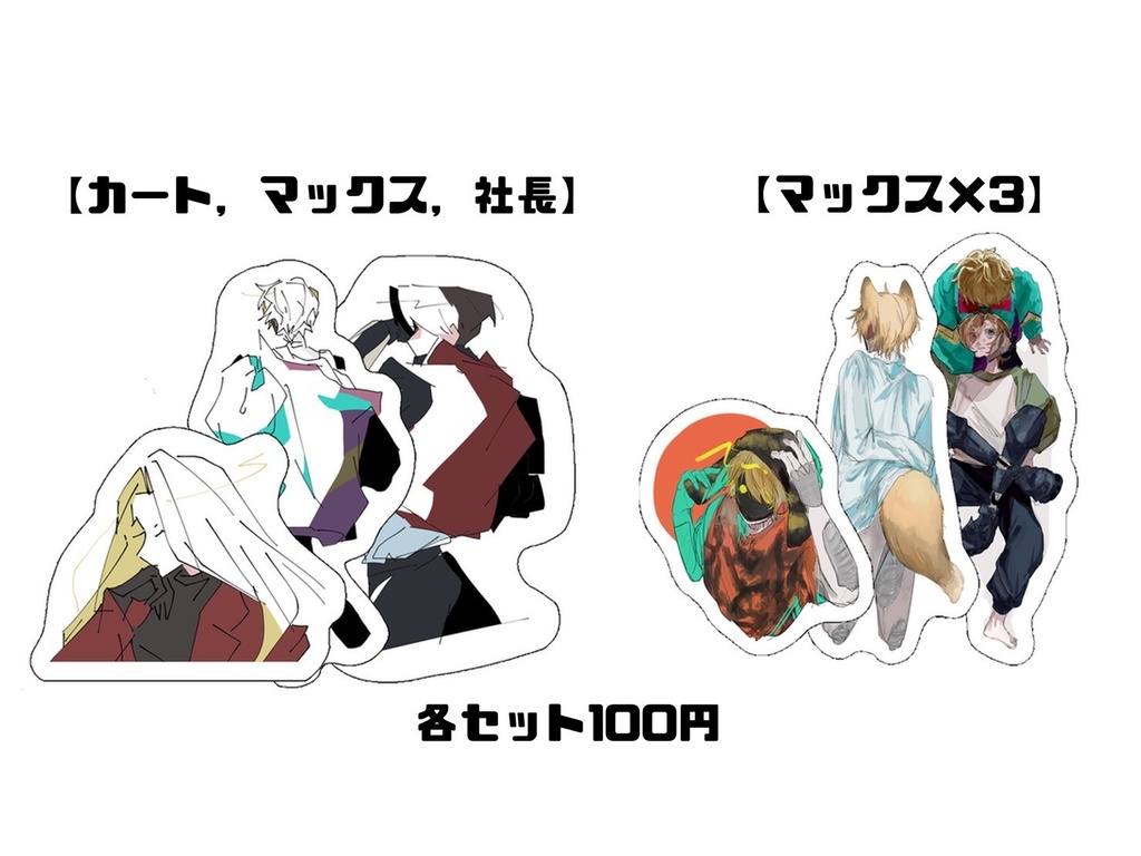 【非公式】二次創作カトマクグッズ