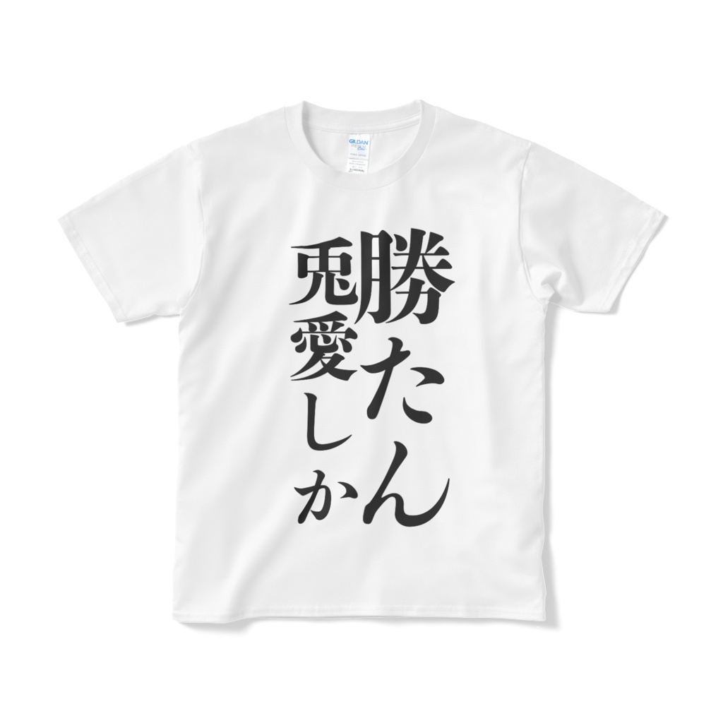 兎愛しか勝たんTシャツ