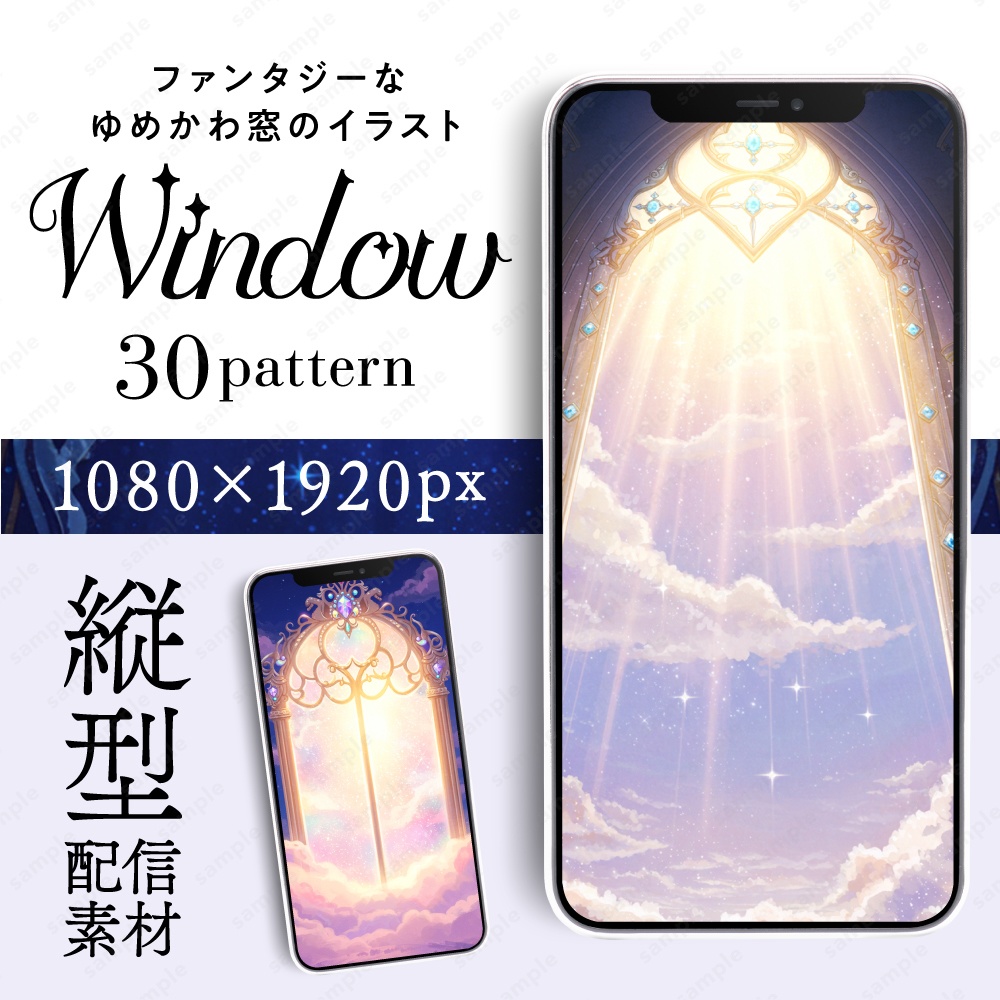 【縦型配信素材】ファンタジーな夢かわ窓のイラスト30枚セット