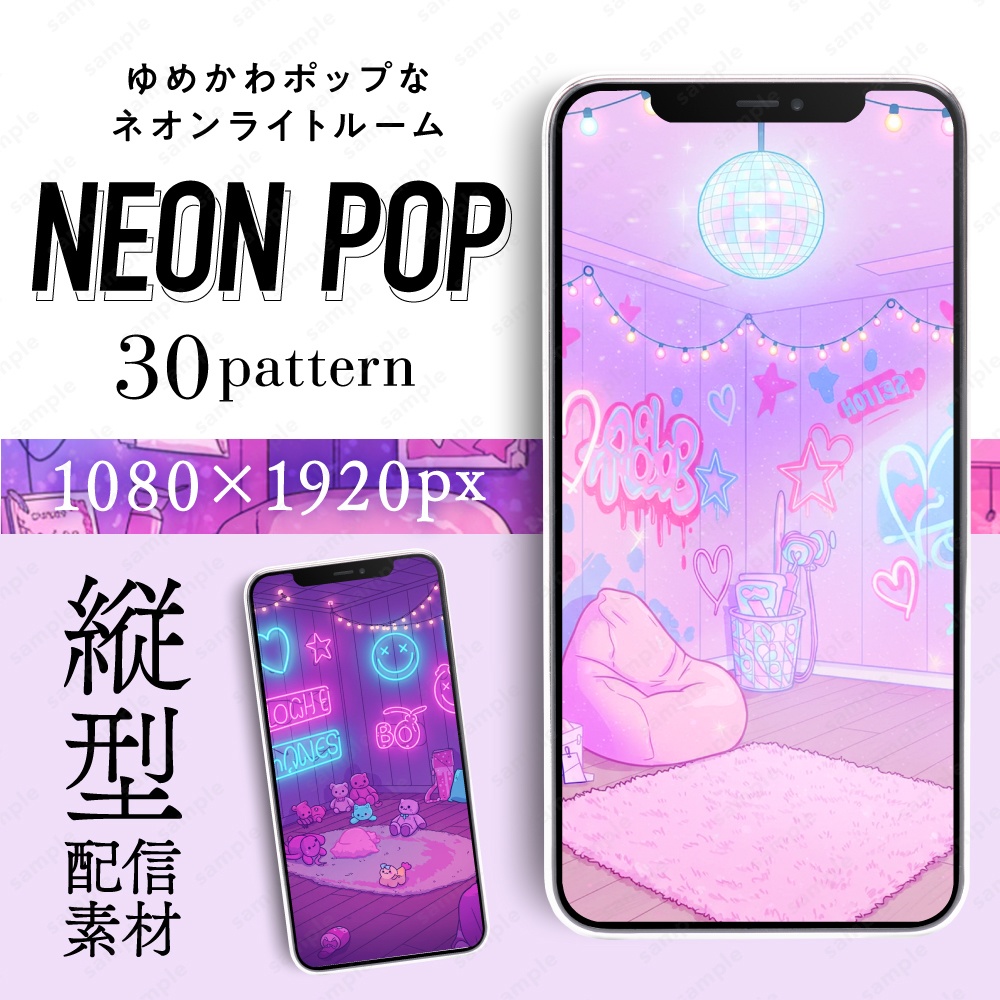 【縦型配信素材】ゆめかわポップなネオンライトルーム30枚セット
