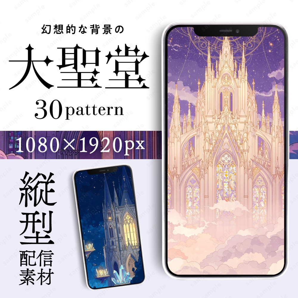 【縦型配信素材】幻想的な背景の大聖堂のイラスト30枚セット